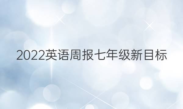 2022英语周报七年级新目标（ZYQ）第17期答案