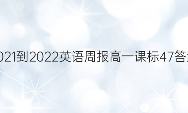 2021-2022英语周报高一课标47答案