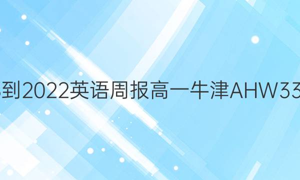 2018-2022 英语周报 高一 牛津AHW 33答案