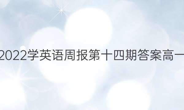 2022学英语周报第十四期答案高一