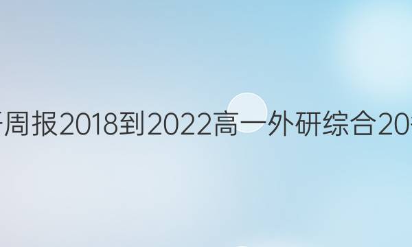 英语周报 2018-2022 高一 外研综合 20答案