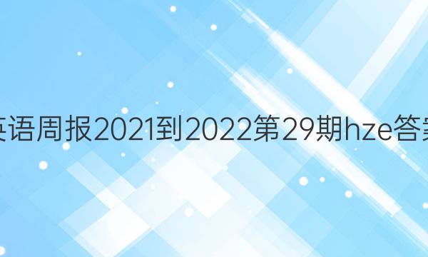 英语周报2021-2022第29期hze答案