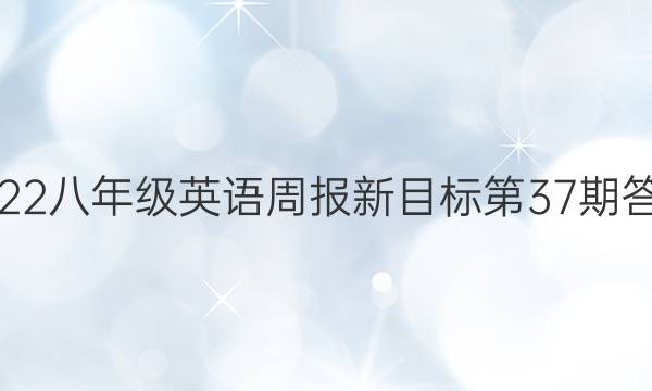 2022八年级英语周报新目标第37期答案