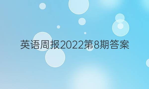 英语周报 2022 第8期答案