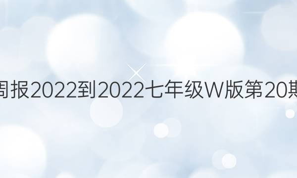 英语周报 2022-2022七年级W版第20期答案