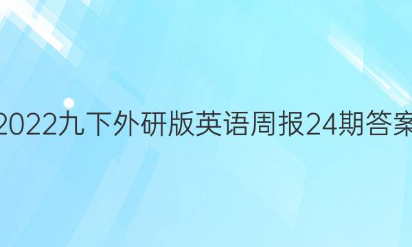 2022九下外研版英语周报24期答案