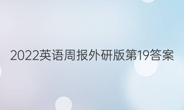 2022英语周报外研版第19答案