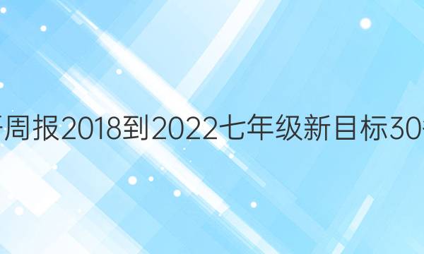 英语周报 2018-2022 七年级 新目标 30答案