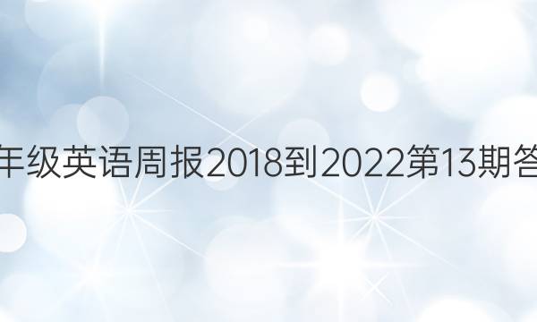 七年级英语周报2018-2022第13期答案