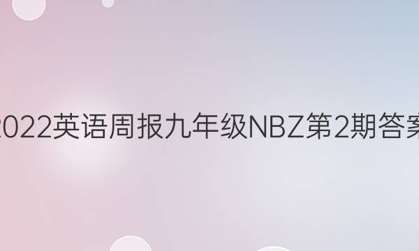 2022英语周报九年级NBZ第2期答案