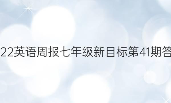 2022英语周报七年级新目标第41期答案