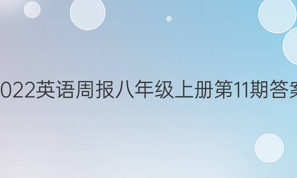 2022英语周报八年级上册第11期答案