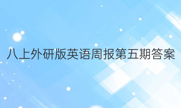 八上外研版英语周报第五期答案