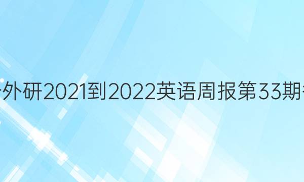 高一外研2021-2022英语周报第33期答案
