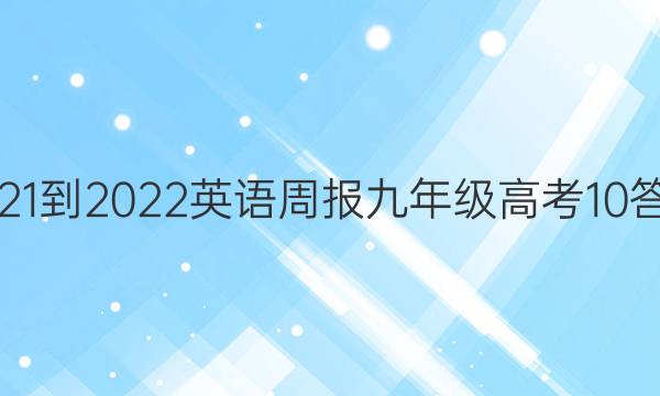 2021-2022 英语周报 九年级 高考 10答案