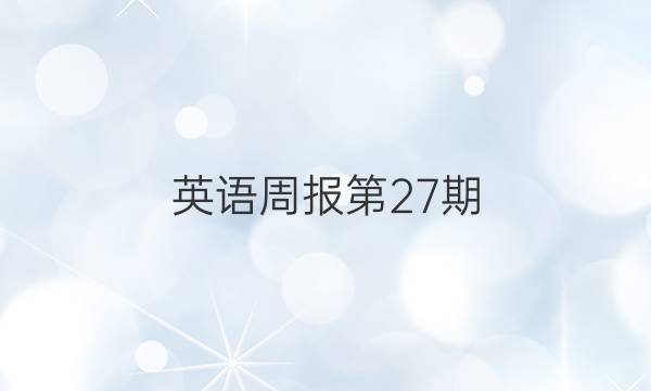 英语周报第27期(2022－2022)高三新课程答案