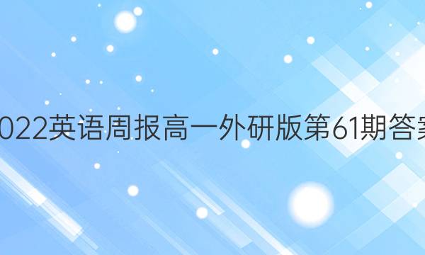 2022英语周报高一外研版第61期答案