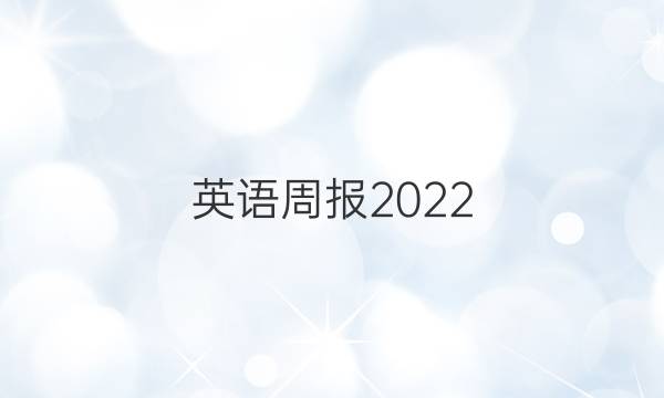 英语周报2022_2022八年级上册第十五期答案