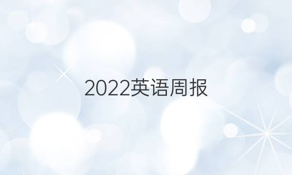 2022英语周报（SZ）八年级下册答案