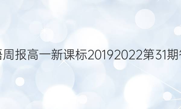 英语周报高一新课标20192022第31期答案