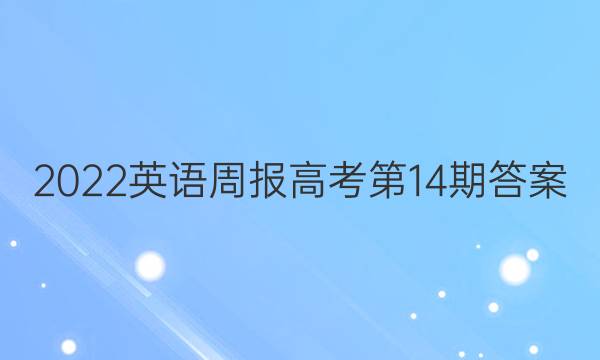 2022英语周报 高考第14期答案