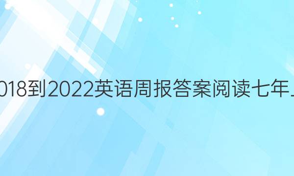 2018-2022英语周报答案阅读七年上