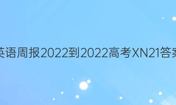 英语周报2022-2022高考XN21答案