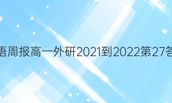 英语周报高一外研2021-2022第27答案