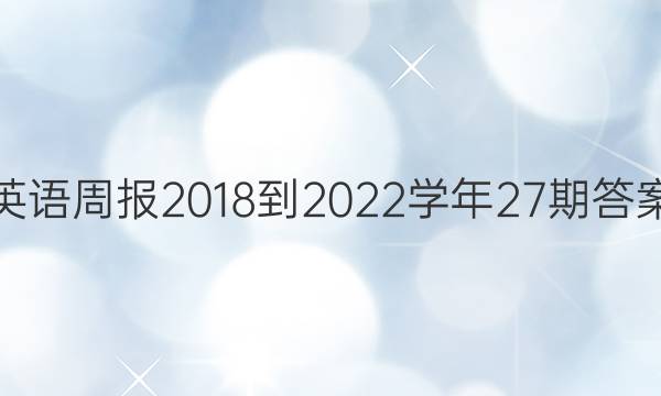 英语周报2018-2022学年27期答案