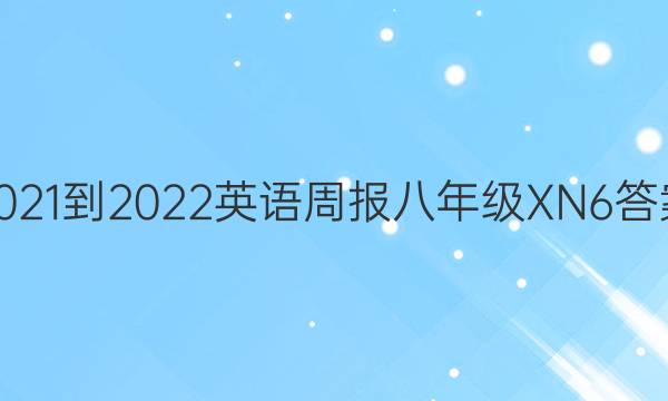 2021-2022 英语周报 八年级 XN 6答案