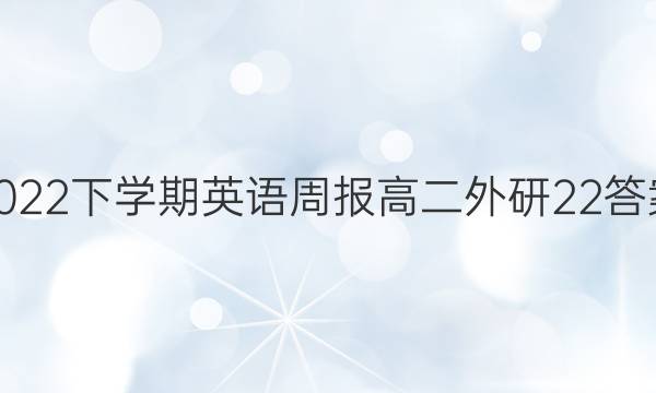 2022 下学期英语周报 高二 外研 22答案