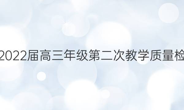 [蚌埠二模]蚌埠市2022届高三年级第二次教学质量检查考试语文答案