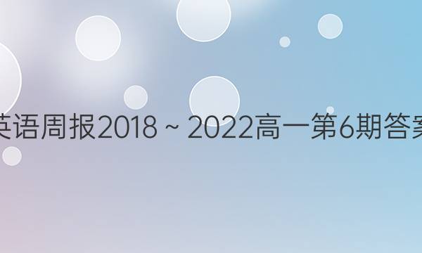 英语周报2018～2022高一第6期答案