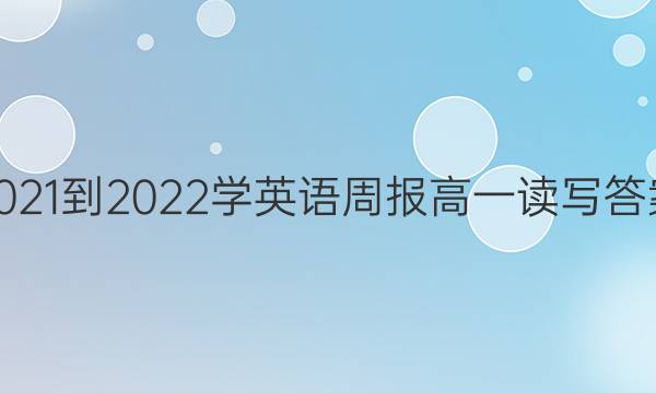 2021-2022学英语周报高一读写答案