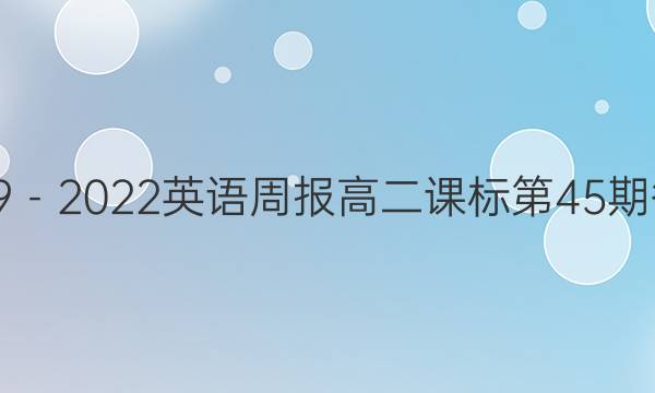 2019－2022英语周报高二课标第45期答案