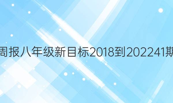 英语周报八年级新目标2018-202241期答案