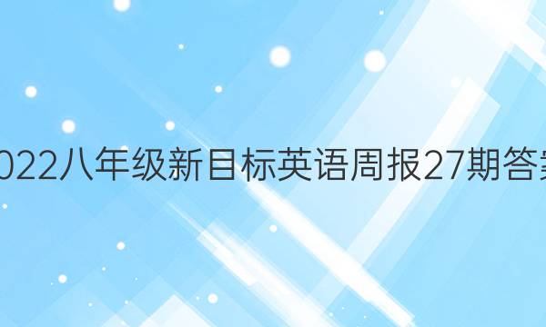 2022八年级新目标英语周报27期答案