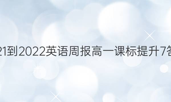 2021-2022 英语周报 高一 课标提升 7答案