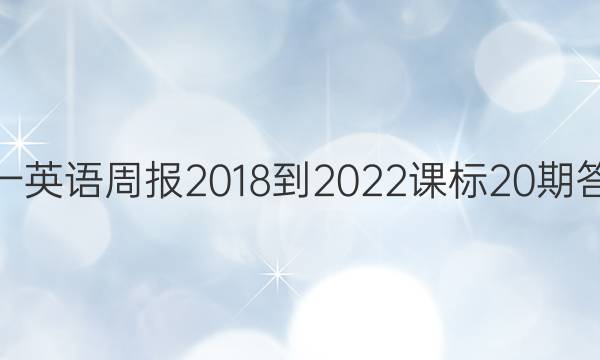 高一英语周报2018-2022课标20期答案