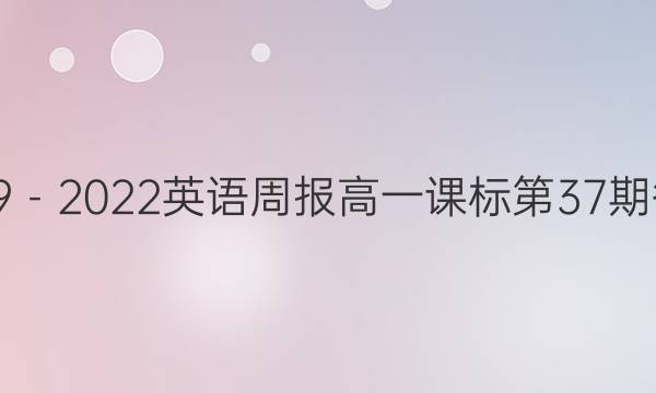 2019－2023英语周报高一课标第37期答案