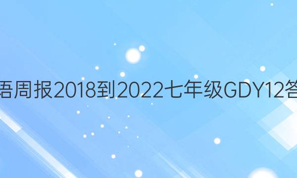 英语周报 2018-2022 七年级 GDY 12答案