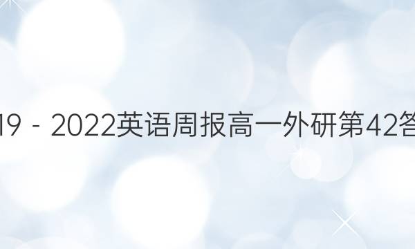 2019－2022英语周报高一外研第42答案