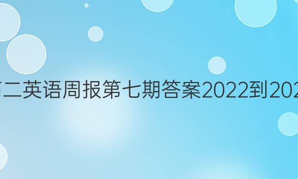 高二英语周报第七期答案2022-2022