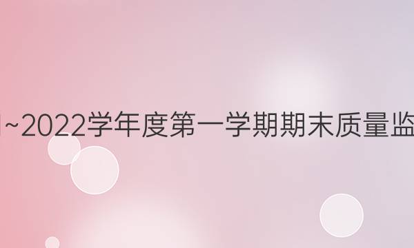 铜仁市2021~2022学年度第一学期期末质量监测英语答案