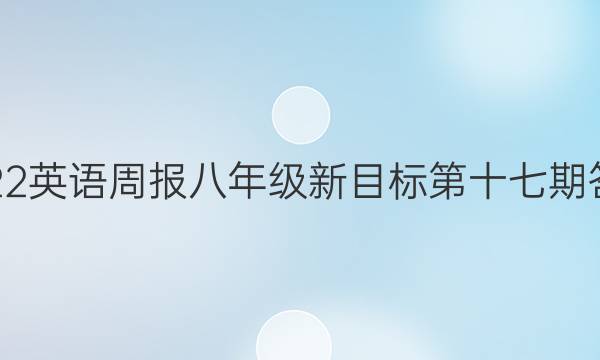 2022英语周报八年级新目标第十七期答案