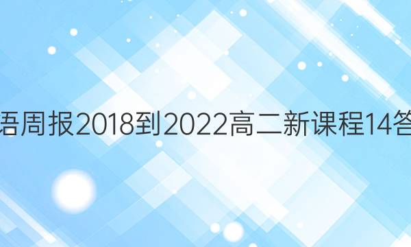 英语周报 2018-2022 高二 新课程 14答案