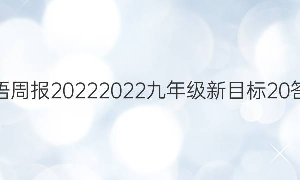 英语周报2022 2022九年级新目标20答案