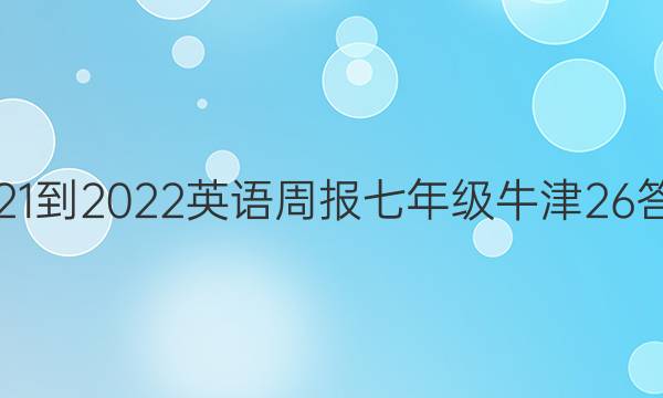 2021-2022 英语周报 七年级 牛津 26答案