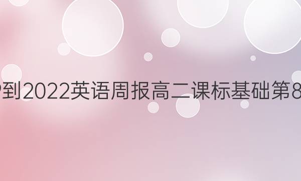 2019到2022英语周报高二课标基础第8答案