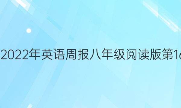 2022-2022年 英语周报 八年级 阅读版 第16期答案